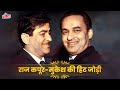 Raj Kapoor Mukesh Superhit 10 Songs राज कपूर और मुकेश की हिट �