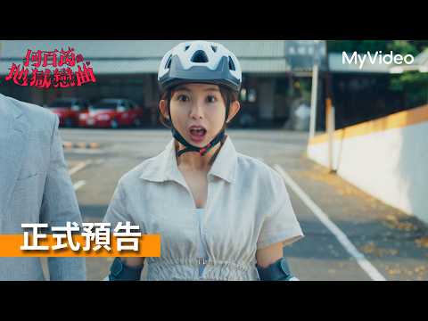 《何百芮的地獄戀曲》｜正式預告｜MyVideo 2026.01.04起首播線上看 thumnail