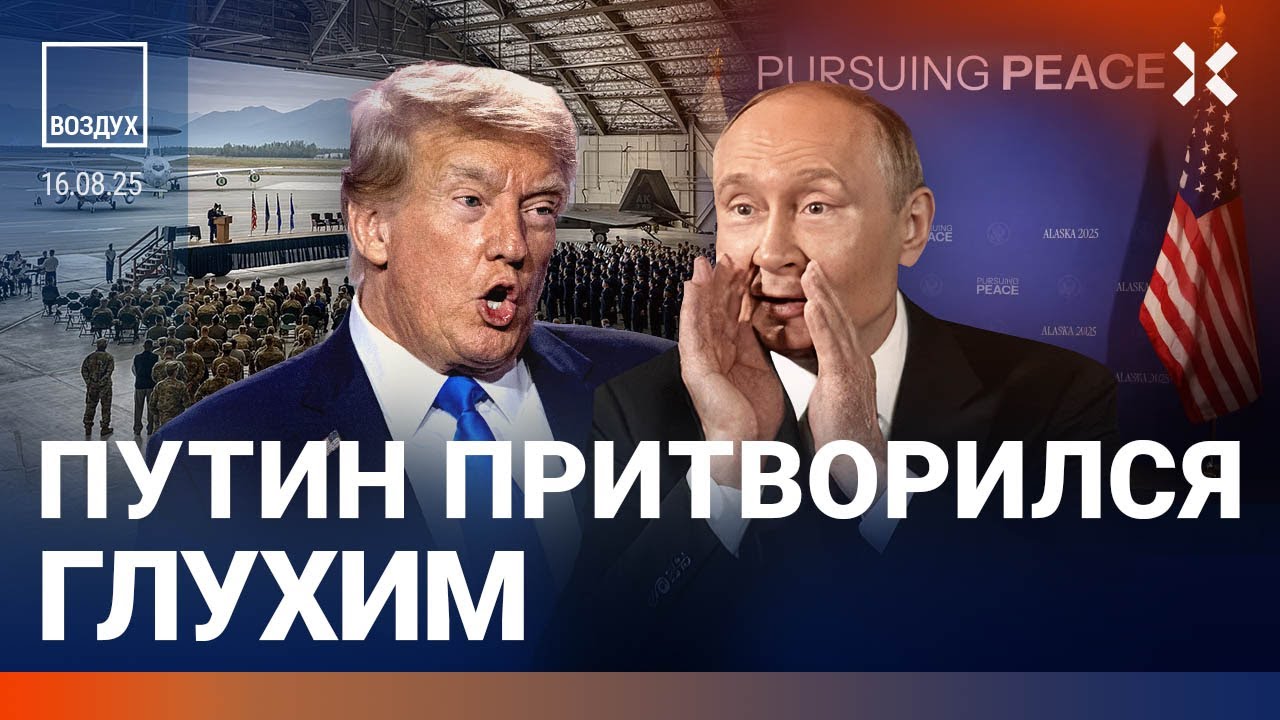 ⚡️НОВОСТИ | ПУТИН ПРИТВОРИЛСЯ ГЛУХИМ НА АЛЯСКЕ | ТРАМП УГРОЖАЕТ РОСНЕФТИ И Л