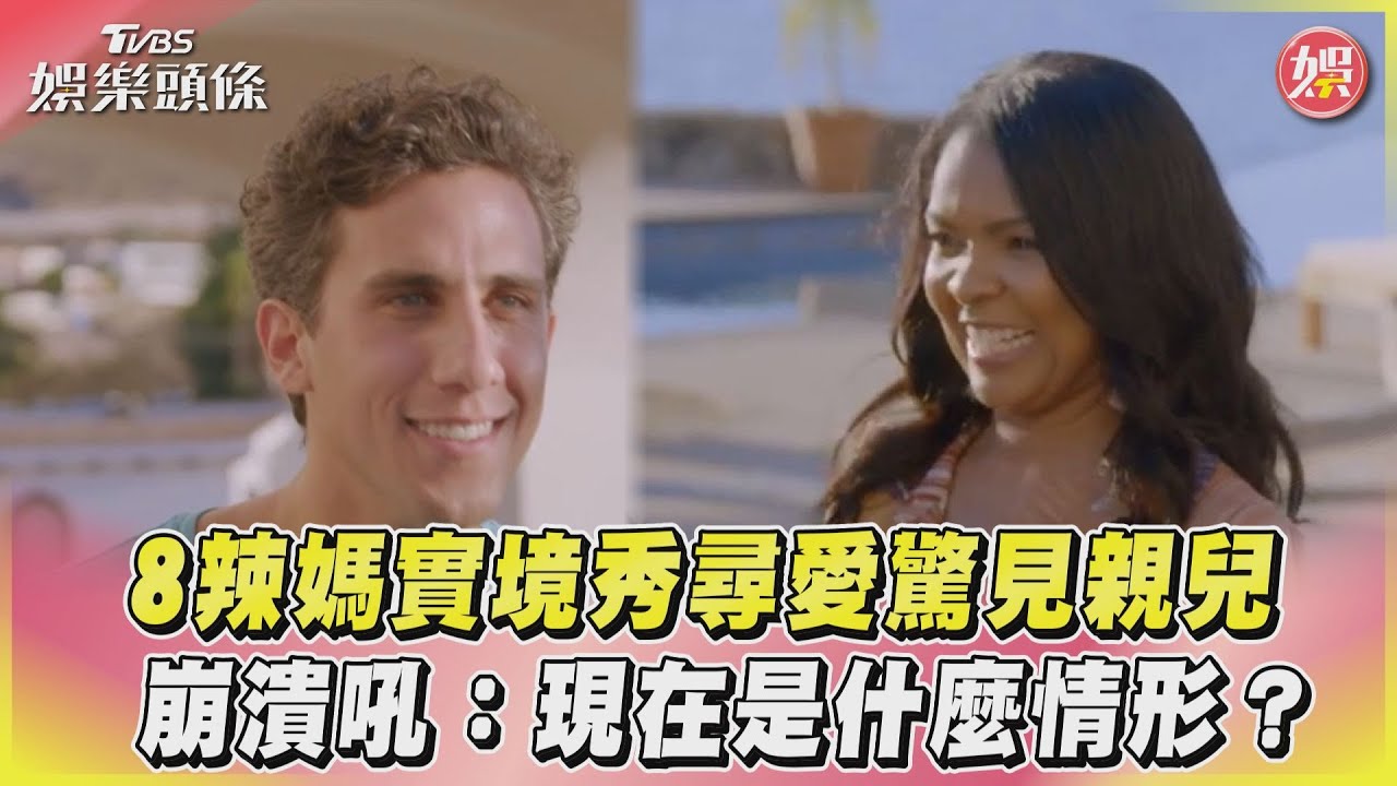 影音／8辣媽實境秀尋愛驚見親兒　崩潰吼：現在是什麼情形？