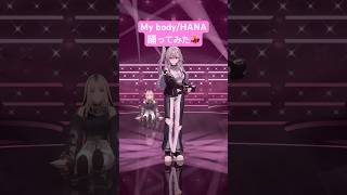 響咲リオナ - これが俺のセクシーダンスじゃああ！！HANAさんのMy body踊ってみた🔥🔥 #vtuber #dance #shorts #hana