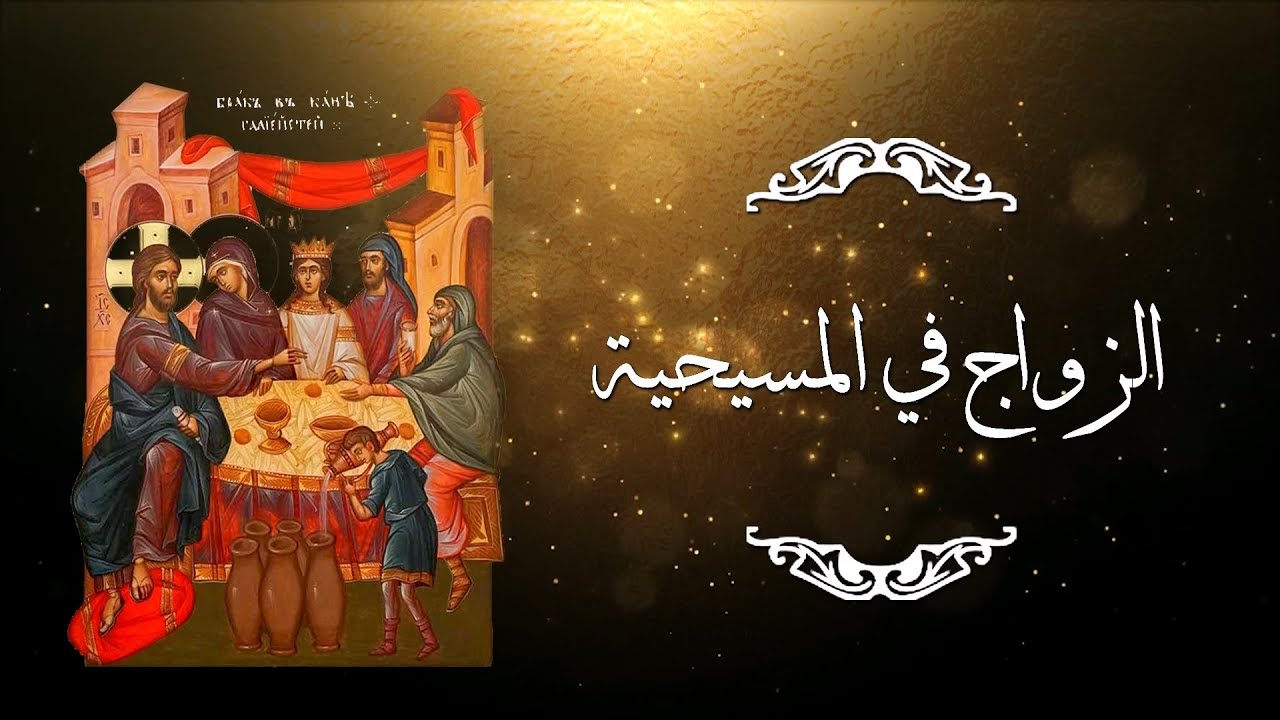 الزواج في المسيحية