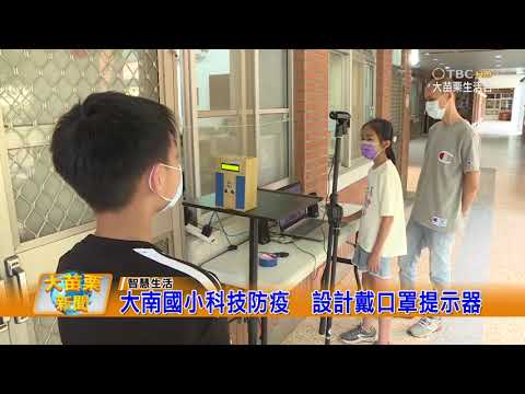 幸福大南~科技防疫 設計口罩提示機的圖片影音連結