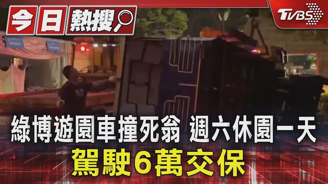 綠博遊園車撞死翁　週六休園一天　駕駛6萬交保