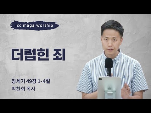 [박찬희 목사] 더럽힌 죄 | ICC마가 | 2024.06.23