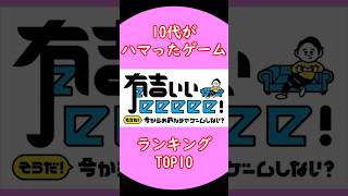 10代がハマったゲームランキングTOP10