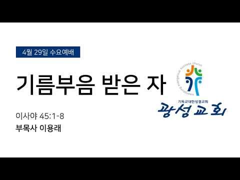 [예정] 2026년 4월 29일 기성 광성교회  예배