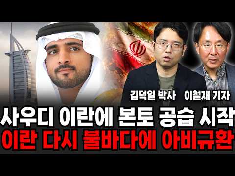 \핵무기도 소용없습니다\ 이란 군사력 실체 싹다 드러났다, 혁명수비대 아비규환으로 뒤덮히나 (김덕일 박사, 김대영 군사평론가 / 교양 특집)