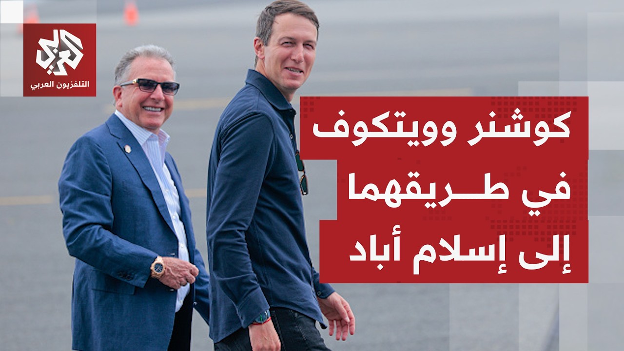 ترمب يوفد ويتكوف وكوشنر إلى باكستان.. هل تمهد الخطوة إلى جولة تفاوض ثانية مع إ