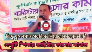 হিন্দু-মুসলমান সবাইকে নিয়ে একসাথে কাজ করতে চান ডেপুটি স্পীকার ব্যারিস্টার কায়সার কামাল।