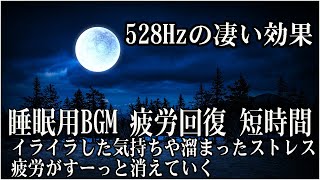 リラックス音楽【睡眠用BGM 疲労回復 短時間】深い睡眠へ誘う睡眠導入音楽 癒しの音楽を聴いてぐっすりと熟睡する 心身の休息と疲労回復…自然治癒力アップ、心身修復を促す深い眠りでストレス緩和
