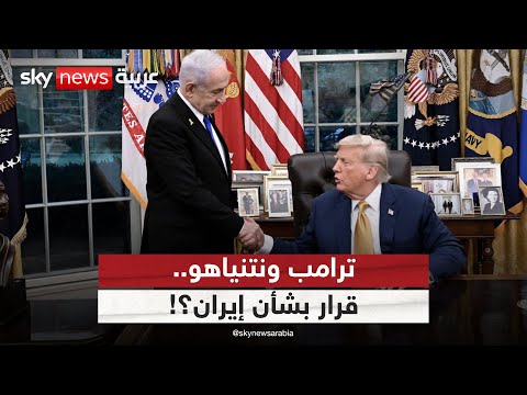 فيديو | محادثات ترامب ونتنياهو بشأن إيران.. عملية عسكرية أم عودة للتفاوض؟ | #الظهيرة