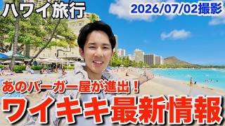 【ハワイ旅行】怒涛の変化を続けるワイキキの最新情報をお伝えしていたら視聴者からまさかの反響がありました