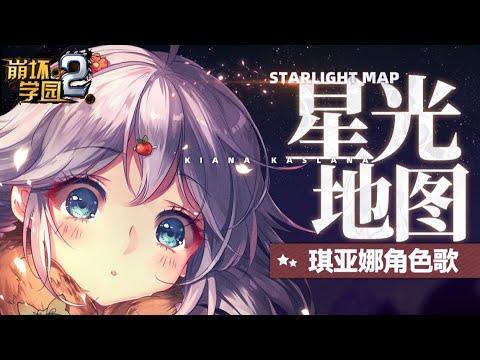 Guns Girl Z - Kiana Character Theme Song (Starlight Map) Full Version