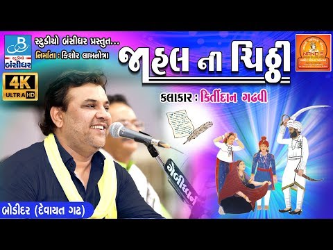 kirtidan gadhvi song - જાહલ ની ચીઠી - bodidar dayro 2018 - 4K video