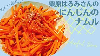 【栗原はるみさんレシピ】にんじんのナムル｜にんじん1本で簡単！あと一品で大活躍するシャキシャキ副菜【大量消費】