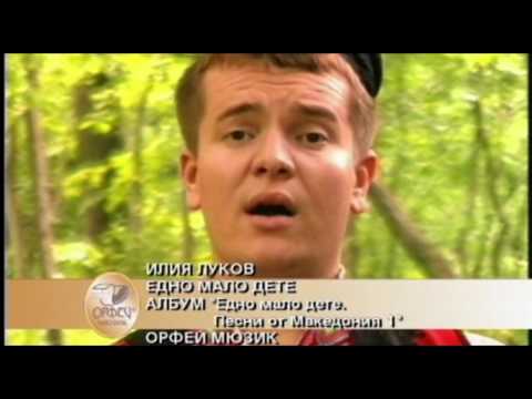 Илия Луков - "Едно мало дете"