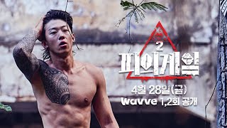 [影音] Wavve 血之遊戲2 預告 中字 4/28首播
