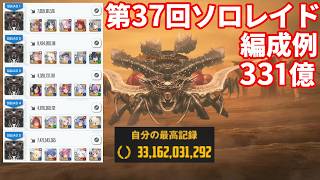 【NIKKE】第37回ソロレイド ウルトラ 331億 編成例【勝利の女神：NIKKE】