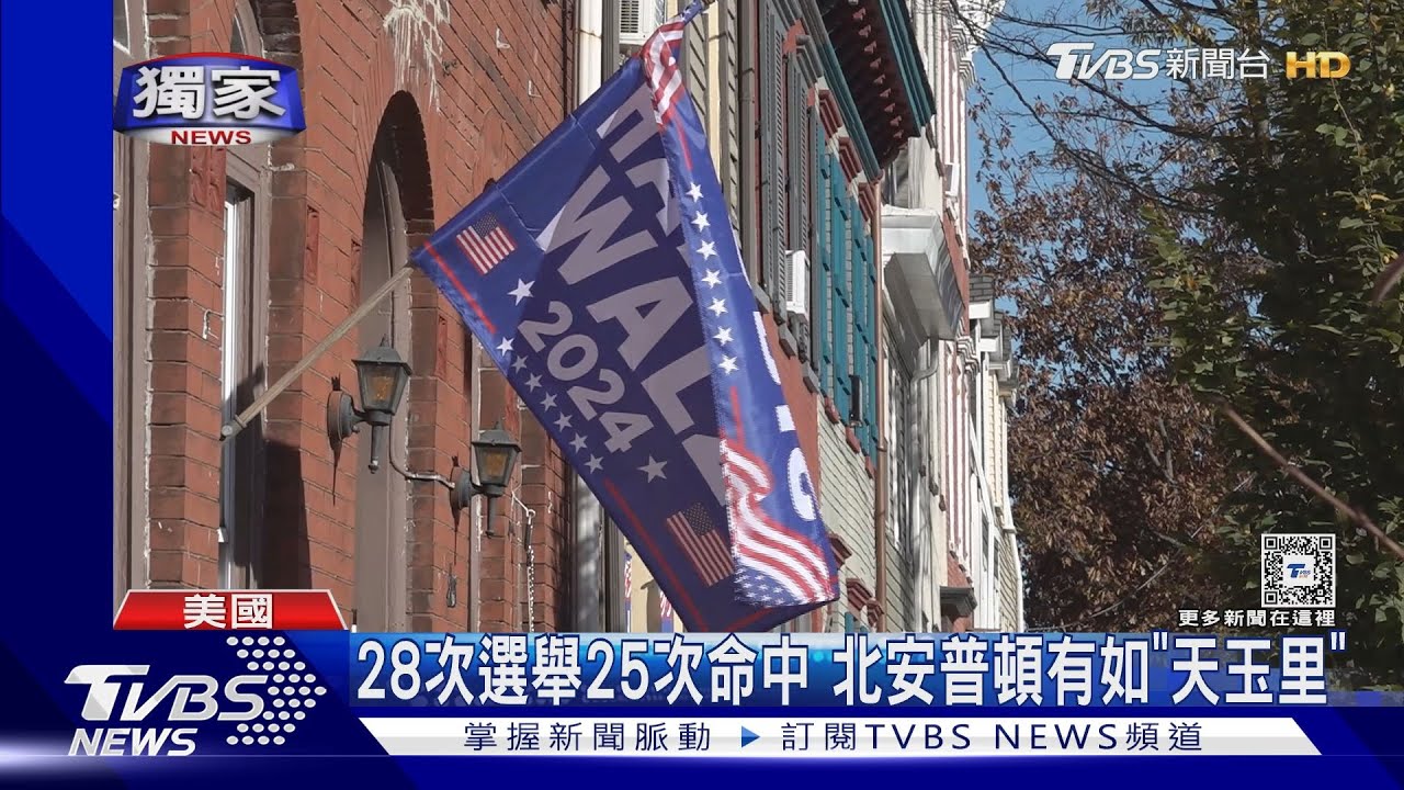 2024美國總統大選/25度選出美國總統! TVBS前進賓州「搖擺郡」選前氣氛緊張