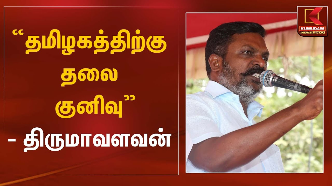 ”தமிழகத்திற்கு தலை குனிவு” - திருமாவளவன் | Thirumav | Kumudam News