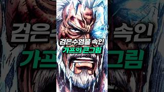 거프를 살리기 위해 검은수염을 속이는 쿠잔