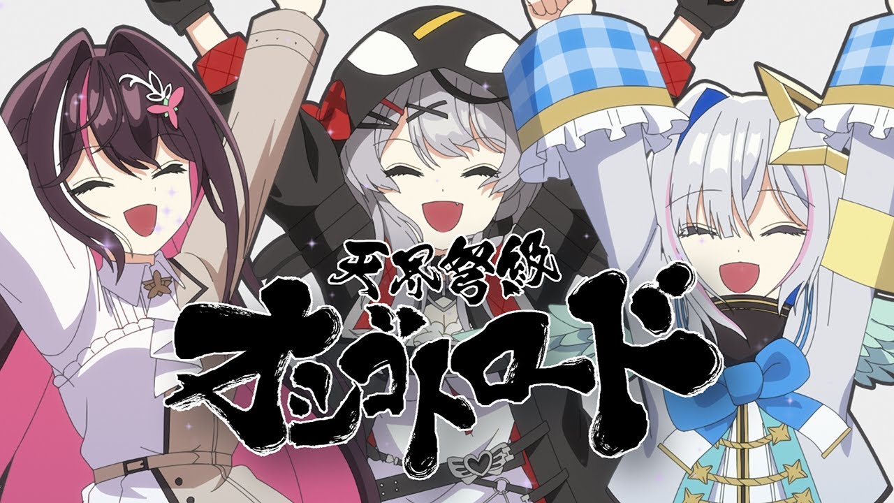 天界弩級オシゴトロード / かなけん (天音かなた 沙花叉クロヱ AZKi)【Official Music Video】