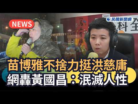 Trending News / Miao Poya Defends Hung Tzu-yung; Netizens Slam Huang Kuo-chang for Being Inhumane...