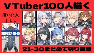 お絵描き配信雑談切り抜き #vtuber100人描くチャレンジ 21-30人目 #画尾がるる 