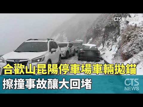 合歡山昆陽停車場車輛拋錨　擦撞事故釀大回堵