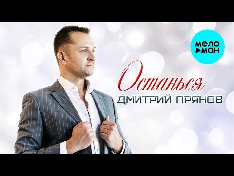 Дмитрий Прянов  - Останься (Single 2019)