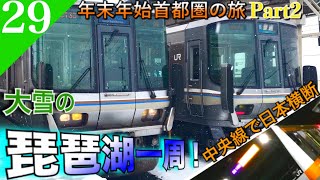 【鉄道旅ゆっくり実況】年末年始旅Part2 琵琶湖を一周し中央本線で首都圏突撃！ [米原→横浜]【遠征編#29】