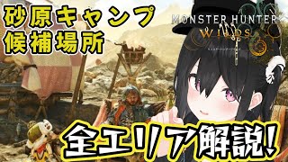 【モンハンワイルズ】砂原の全キャンプ地を発見！開放方法＆場所まとめ【解説実況】
