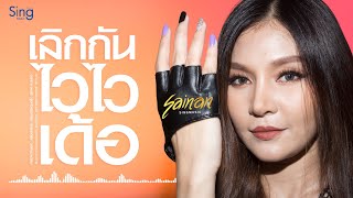 เลิกกันไวไวเด้อ – สายแนน