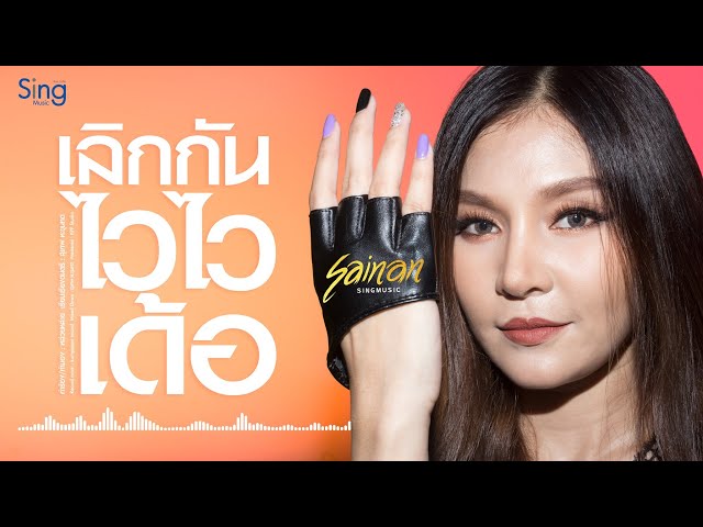 เลิกกัน ไวไวเด้อ - สายแนน โพธิ์งาม