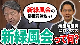 「国民民主党新緑風会の榛葉賀津也です」←新緑風会って何？調べてみたら長い歴史がありました・・・！