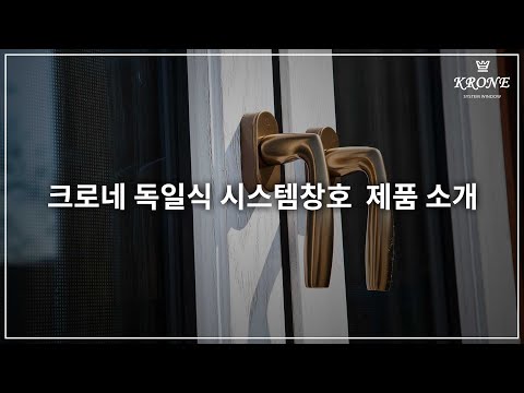 Krone German Alwood System Windows