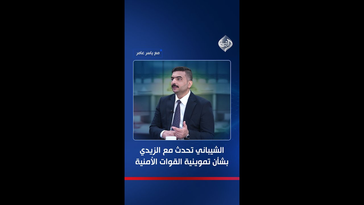 فيديو | الشيباني تحدث مع الزيدي بشأن قطع تموينية القوات الأمنية.. هذا ما وعده به