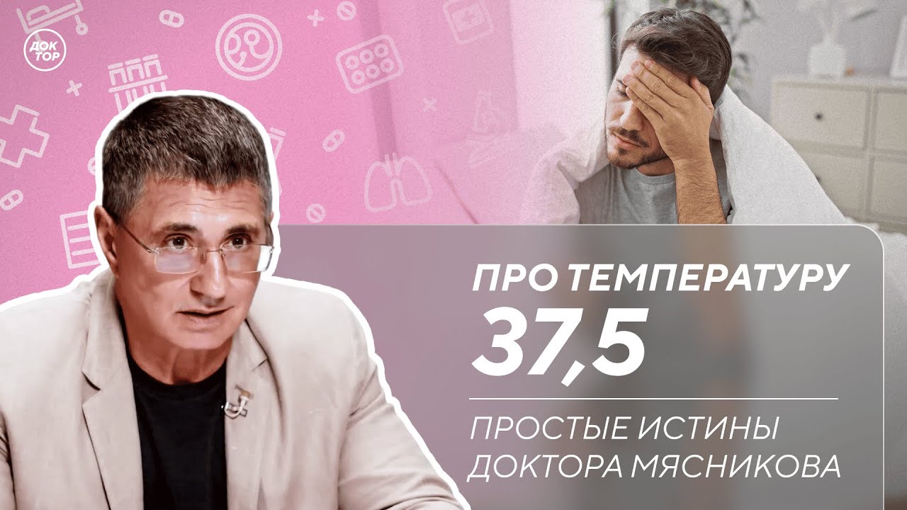 Доктор Мясников ответил, сбивать ли субфебрильную температуру