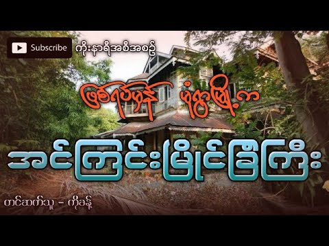 ဖြစ်ရပ်မှန် မုံရွာမြို့က ရင်နှင့်ဖွယ်ရာ အင်ကြင်းမြိုင်ခြံကြီး (ပရလောကဇာတ်လမ်း)