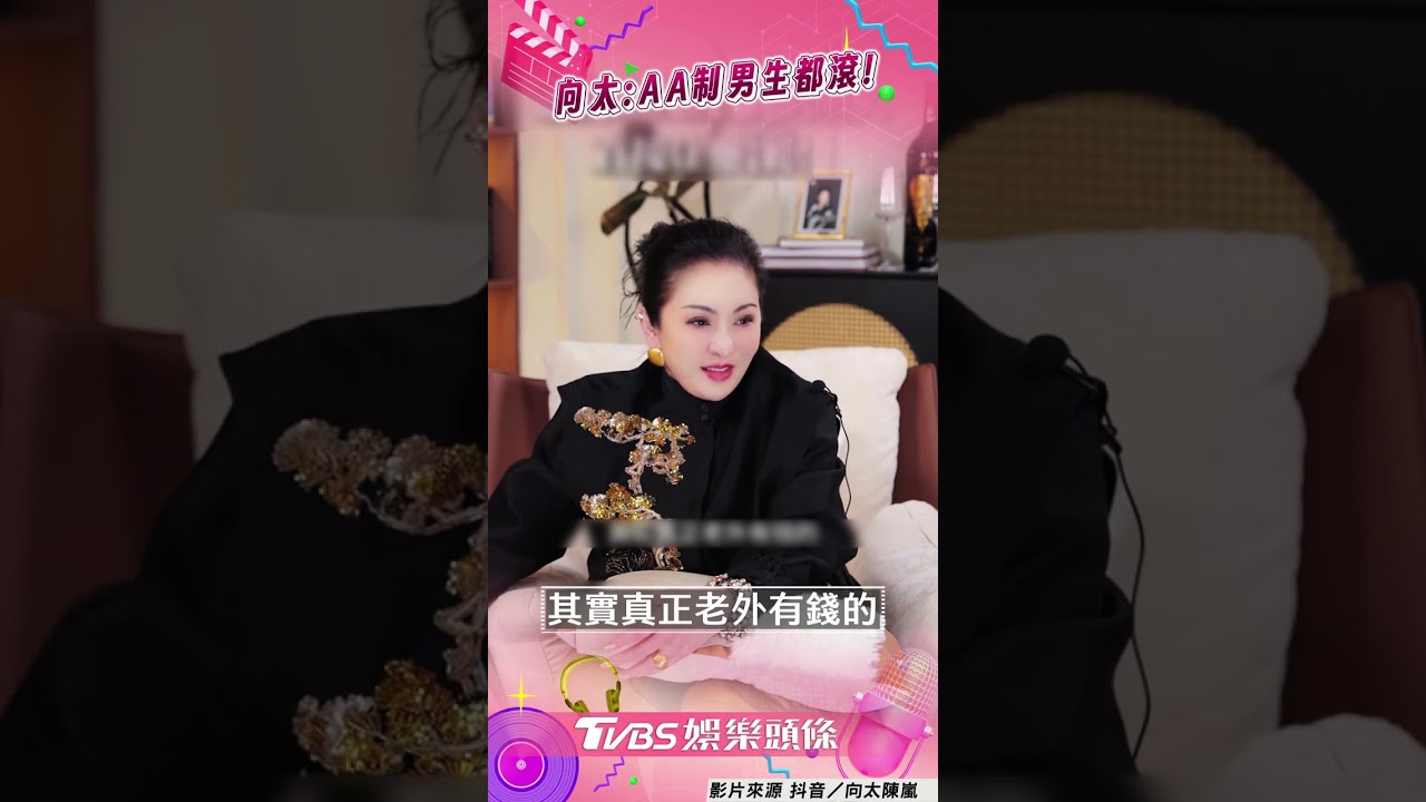 影音／向太怒噴AA制男「很摳門」！　虧談不起戀愛：我就會叫他滾