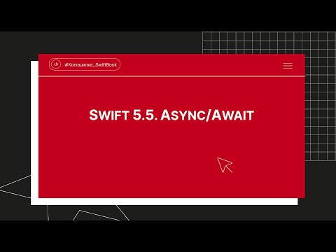 Swift 5.5. Async/Await