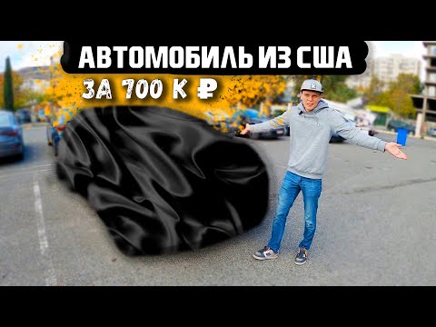 ШЕВРОЛЕТ КРУЗ В РФ ИЗ США!!! #ДмитрийАвтоподбор #dauto #автоизамерики