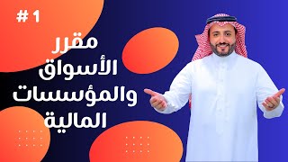 كورس مقرر الأسواق والمؤسسات المالية