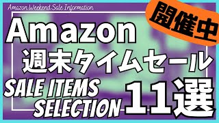 Amazon 週末タイムセール情報！ガジェット&セール商品BEST11選！【アマゾン ブラックフライデー/Amazon BLACK FRIDAY/Amazon スマイルSALE/おすすめガジェット】