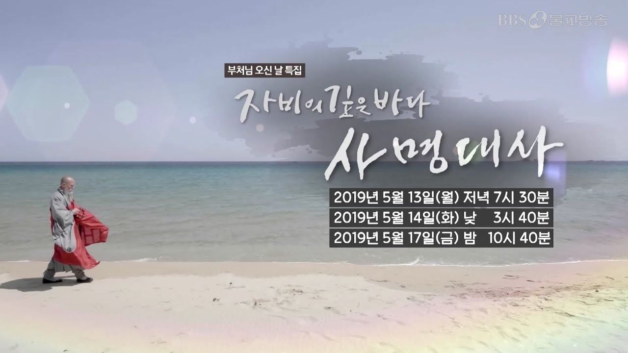 samyeong daesa documentary — [부처님오신날 특집] 자비의 깊은 바다 사명대사 예고