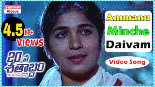 Ammanu Minche Telugu Evergreen Song  20 va Shatabd
