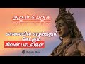 Sivan Tamil WhatsApp Status Sindhyil Sivamanam Song Tamil