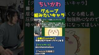 グループYoutuberのメンバーにしたい！ちいかわ人気キャラクター：シーサー【漫画アニメ感想】 #shorts