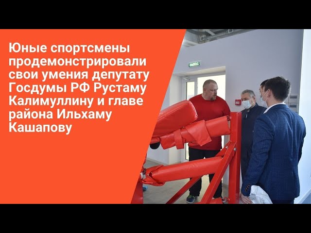 Депутат Госдумы РФ лично оценил пестречинский спорткомплекс «Мёша»